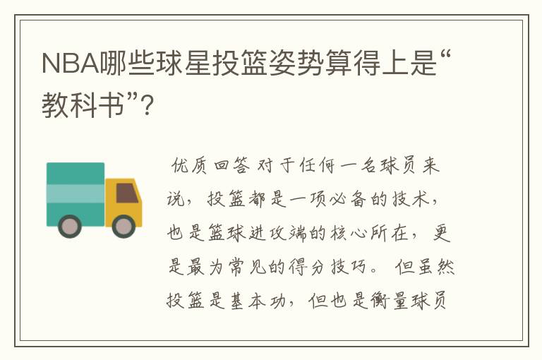 NBA哪些球星投篮姿势算得上是“教科书”?