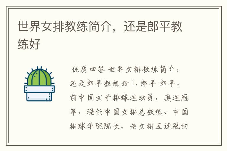 世界女排教练简介,还是郎平教练好