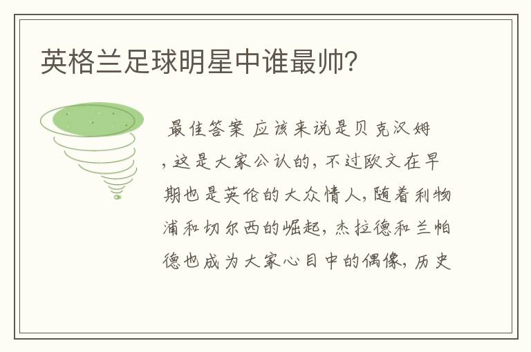 英格兰足球明星中谁最帅?