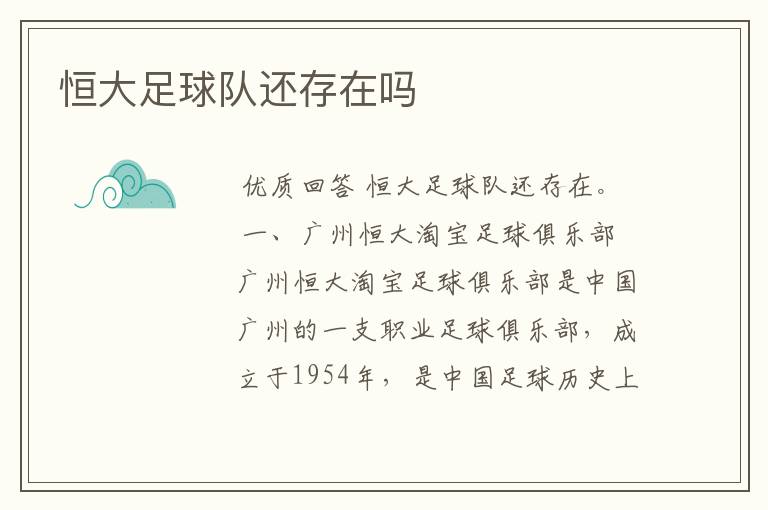恒大足球队还存在吗