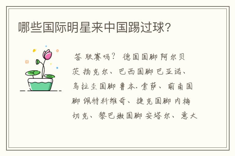 哪些国际明星来中国踢过球?