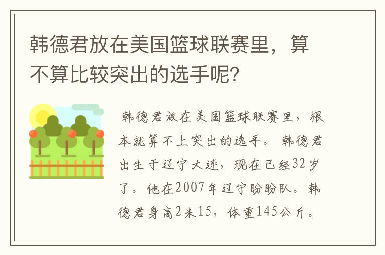 韩德君放在美国篮球联赛里,算不算比较突出的选手呢?