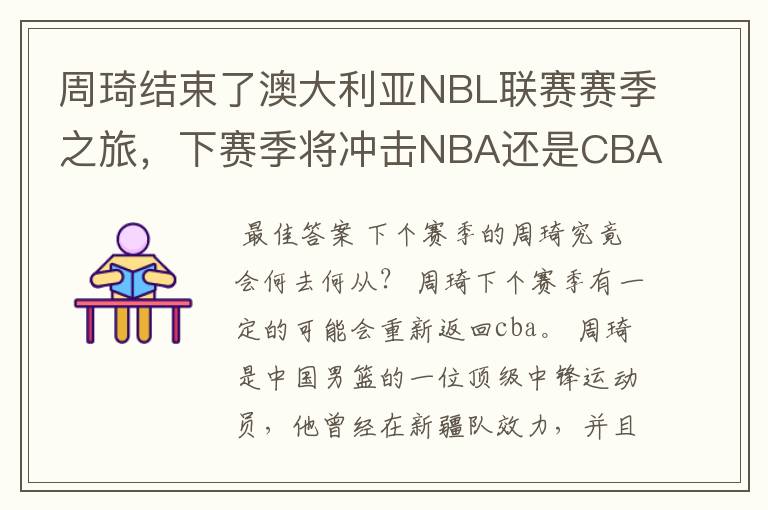 周琦结束了澳大利亚NBL联赛赛季之旅,下赛季将冲击NBA还是CBA?