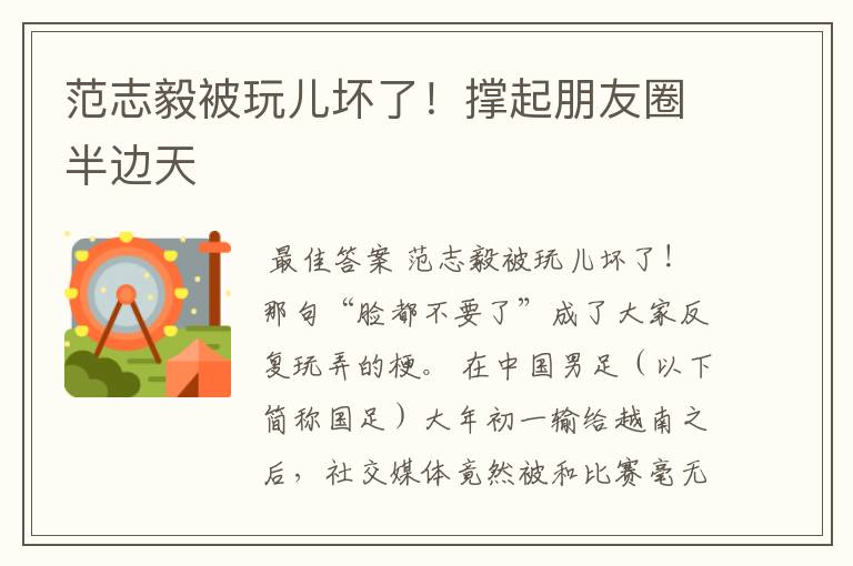 范志毅被玩儿坏了!撑起朋友圈半边天
