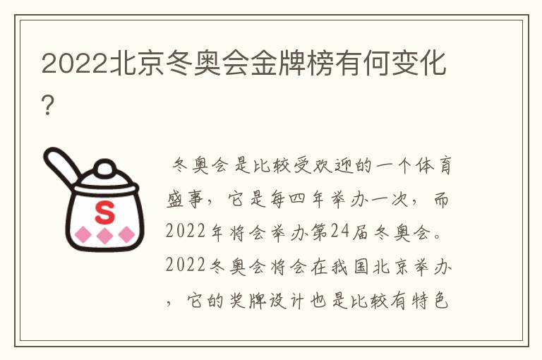 2022北京冬奥会金牌榜有何变化?