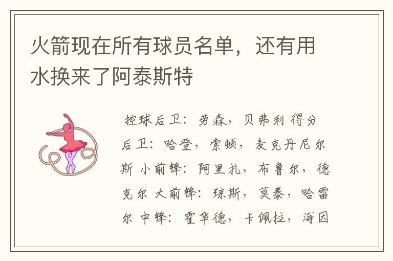 火箭现在所有球员名单,还有用水换来了阿泰斯特