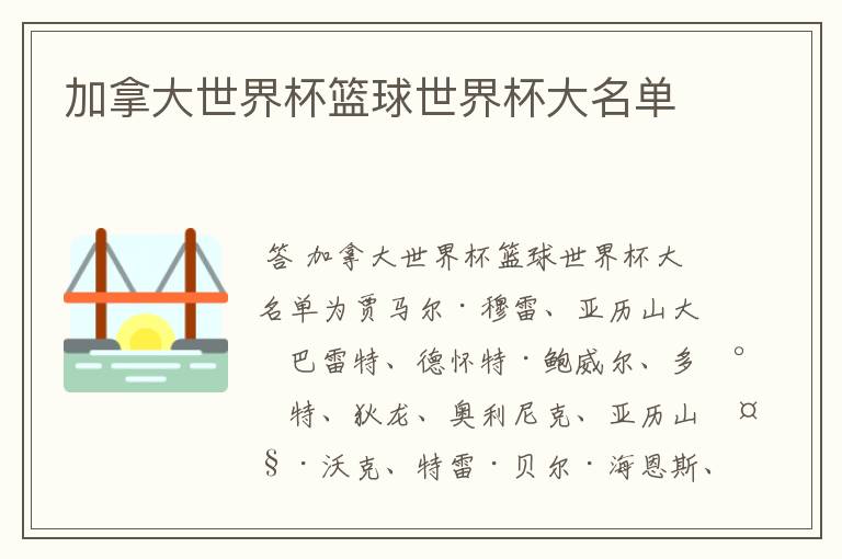 加拿大世界杯篮球世界杯大名单