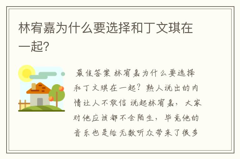 林宥嘉为什么要选择和丁文琪在一起?