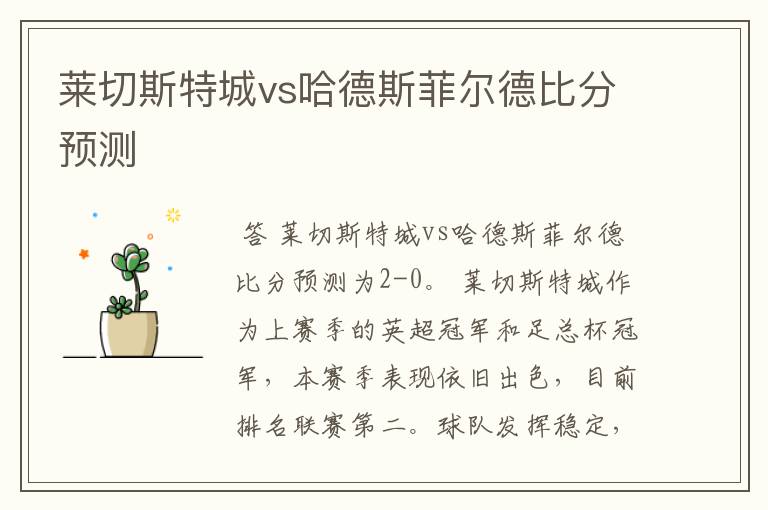 莱切斯特城vs哈德斯菲尔德比分预测