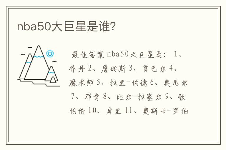 nba50大巨星是谁?