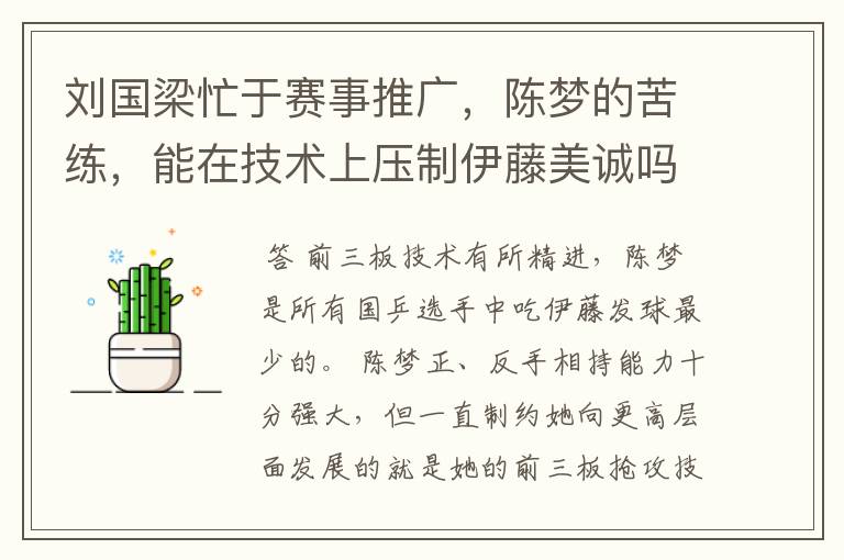 刘国梁忙于赛事推广,陈梦的苦练,能在技术上压制伊藤美诚吗?