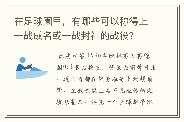 在足球圈里,有哪些可以称得上一战成名或一战封神的战役?