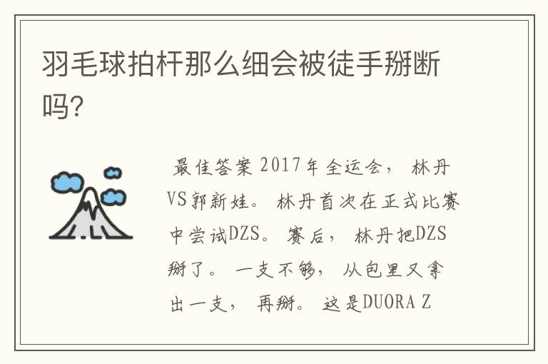 羽毛球拍杆那么细会被徒手掰断吗？