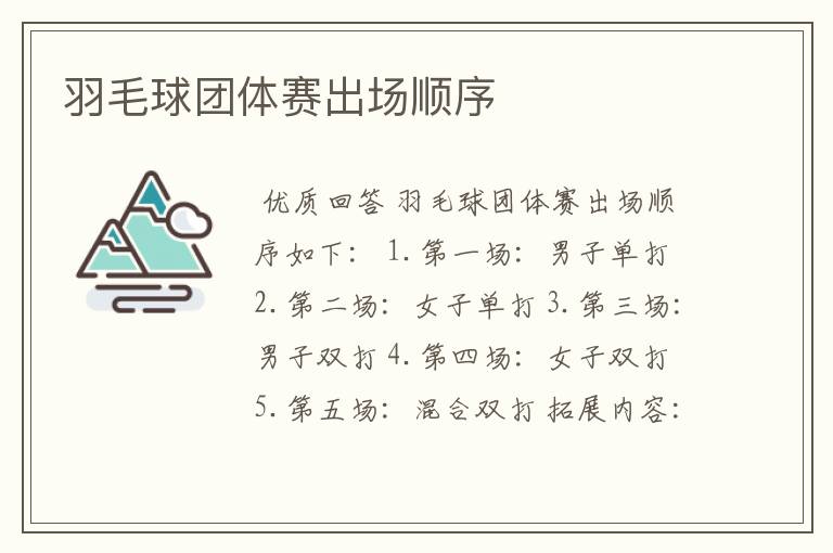 羽毛球团体赛出场顺序