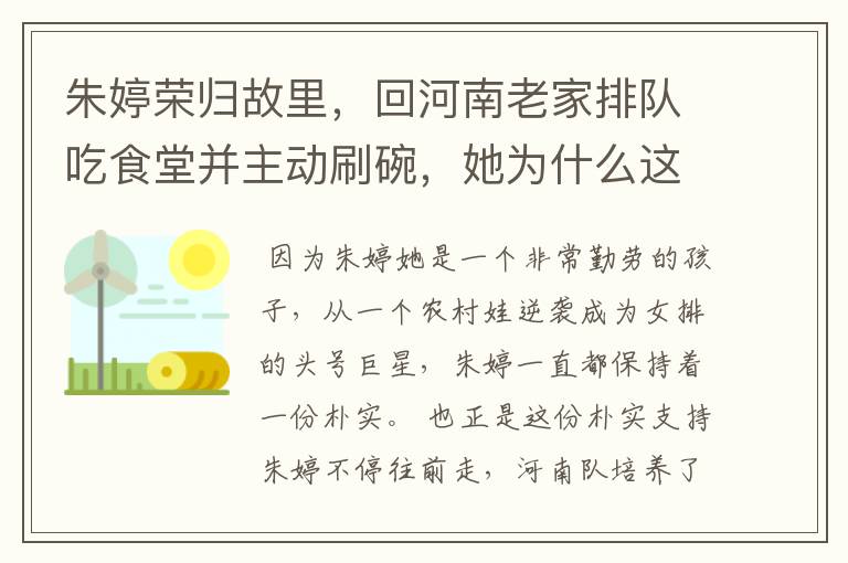 朱婷荣归故里,回河南老家排队吃食堂并主动刷碗,她为什么这么做?