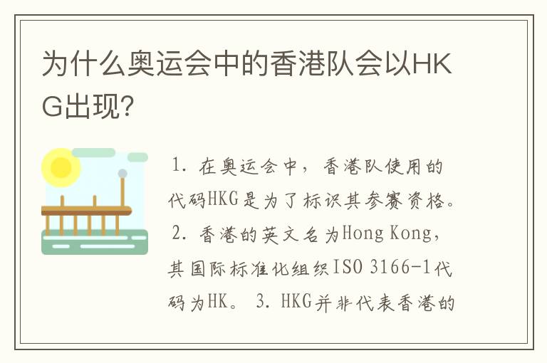 为什么奥运会中的香港队会以HKG出现?