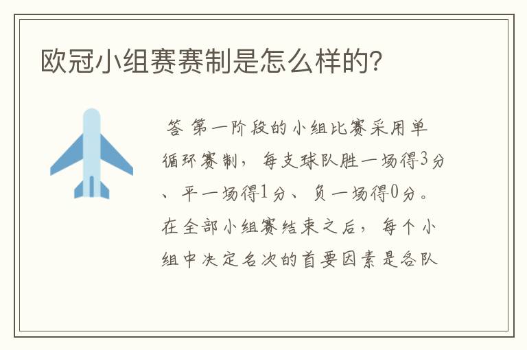 欧冠小组赛赛制是怎么样的?