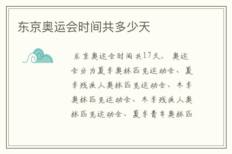东京奥运会时间共多少天