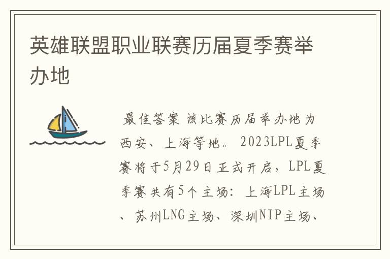 英雄联盟职业联赛历届夏季赛举办地