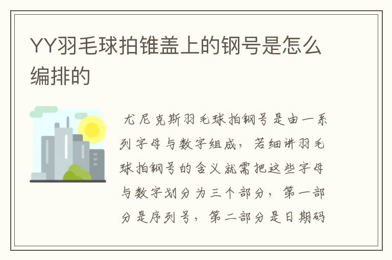 YY羽毛球拍锥盖上的钢号是怎么编排的