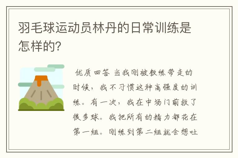 羽毛球运动员林丹的日常训练是怎样的?