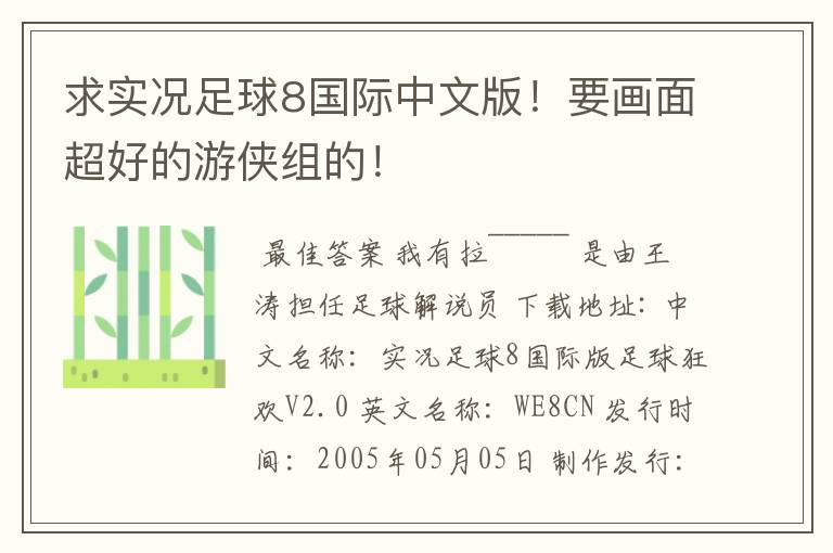 求实况足球8国际中文版!要画面超好的游侠组的!