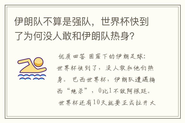 伊朗队不算是强队,世界杯快到了为何没人敢和伊朗队热身?