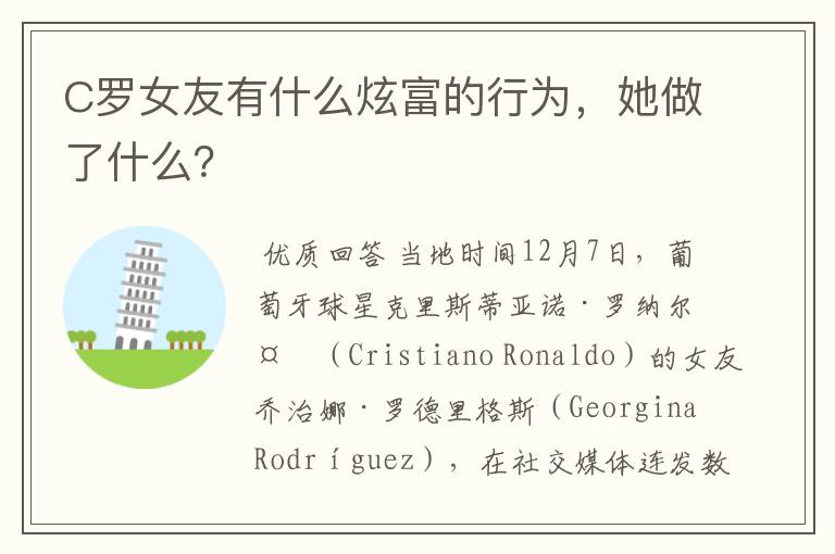 C罗女友有什么炫富的行为,她做了什么?