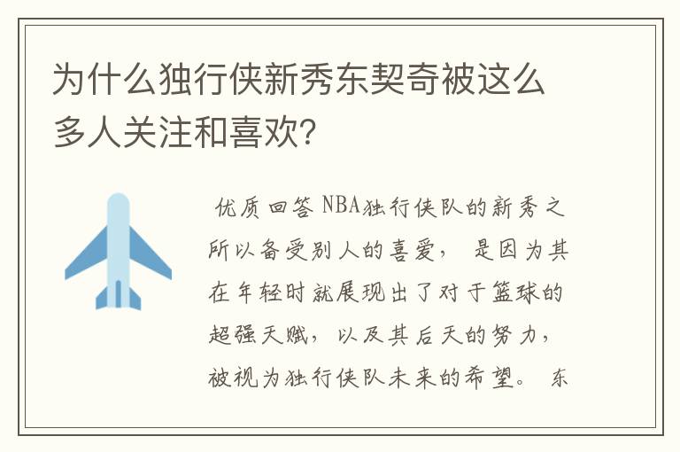 为什么独行侠新秀东契奇被这么多人关注和喜欢?