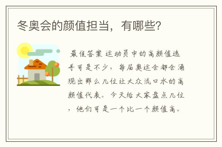 冬奥会的颜值担当,有哪些?