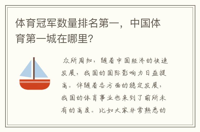 体育冠军数量排名第一,中国体育第一城在哪里?