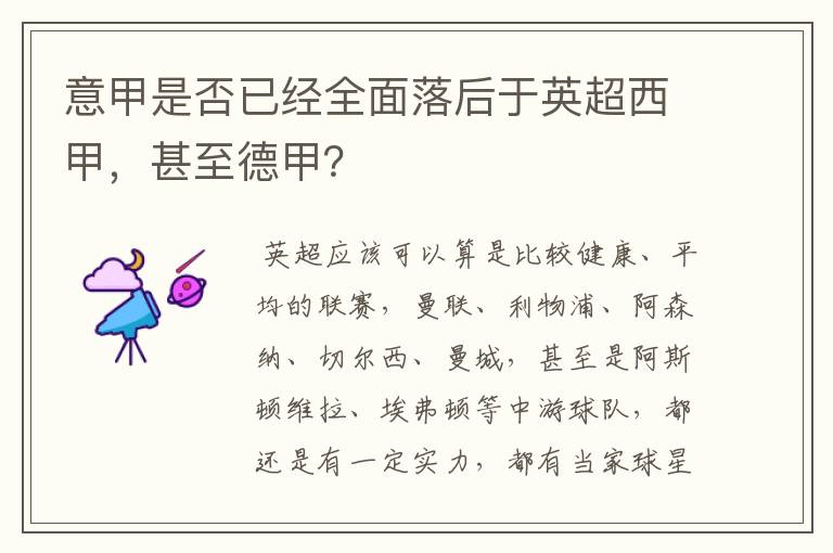 意甲是否已经全面落后于英超西甲,甚至德甲?