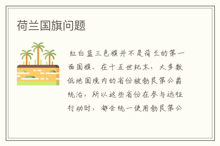 荷兰国旗问题