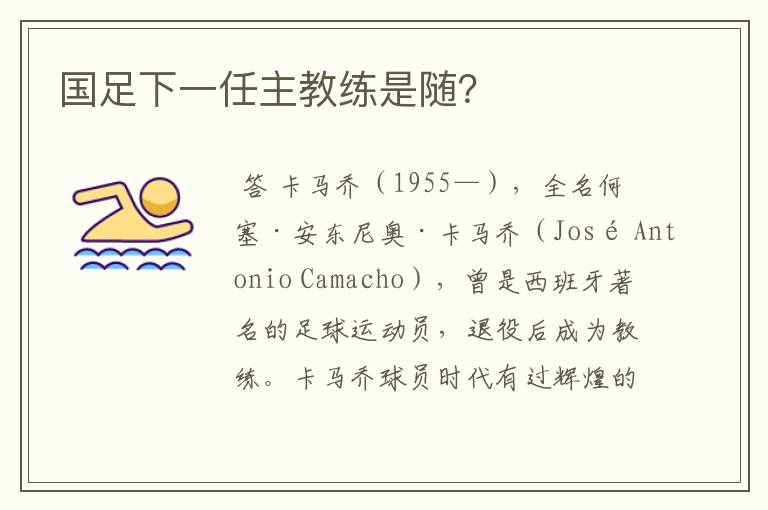 国足下一任主教练是随?