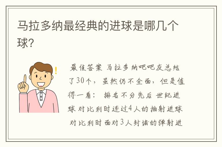 马拉多纳最经典的进球是哪几个球?