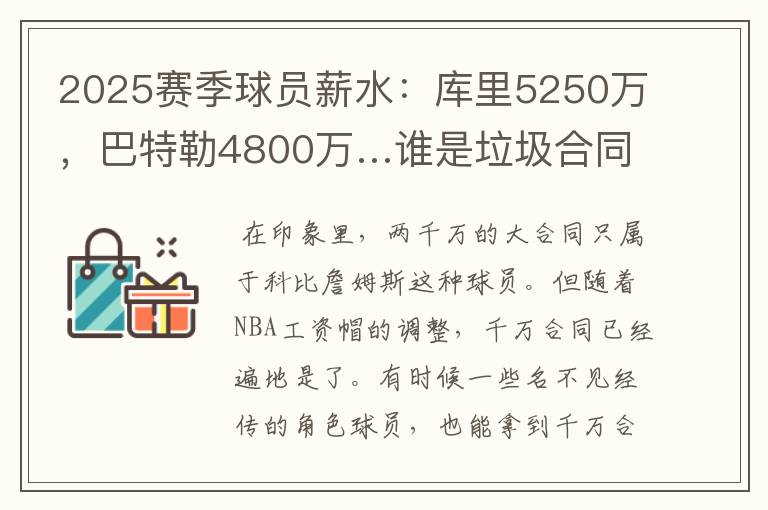 2025赛季球员薪水:库里5250万,巴特勒4800万…谁是垃圾合同