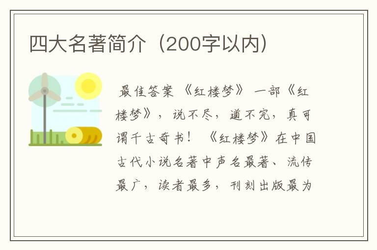 四大名著简介(200字以内)