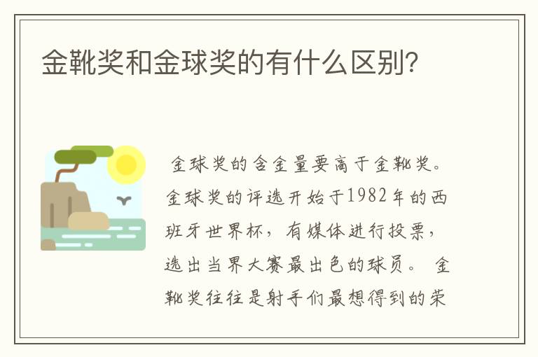 金靴奖和金球奖的有什么区别?