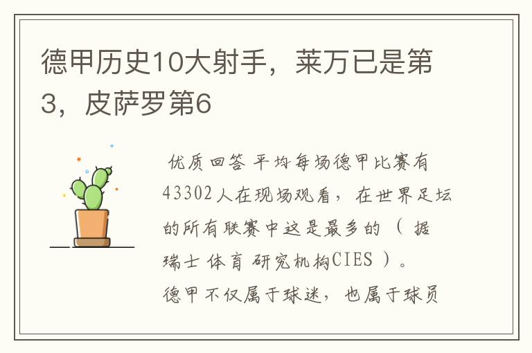 德甲历史10大射手,莱万已是第3,皮萨罗第6