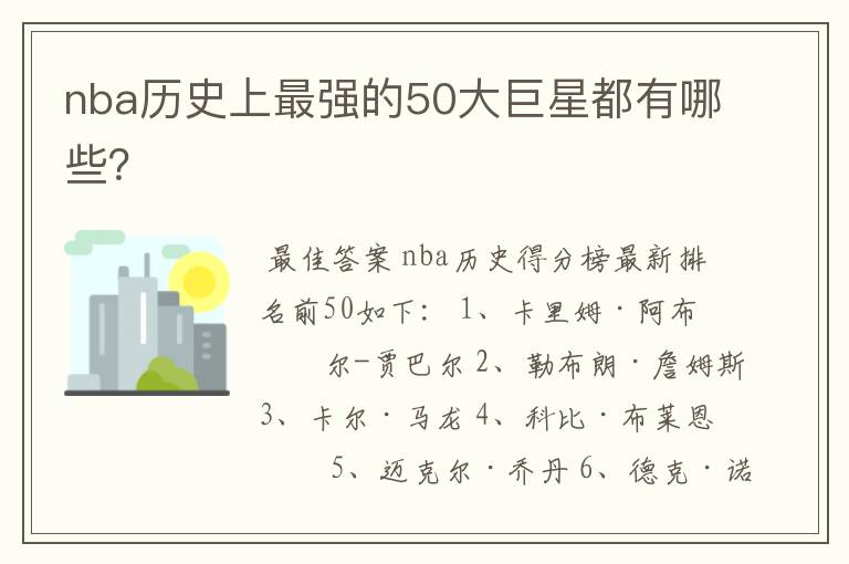 nba历史上最强的50大巨星都有哪些?
