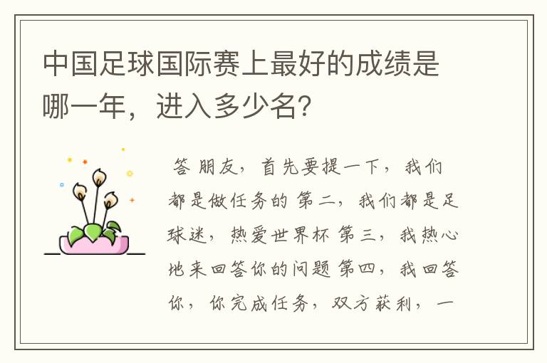 中国足球国际赛上最好的成绩是哪一年,进入多少名?