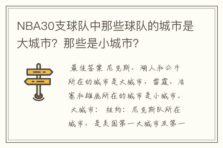 NBA30支球队中那些球队的城市是大城市?那些是小城市?