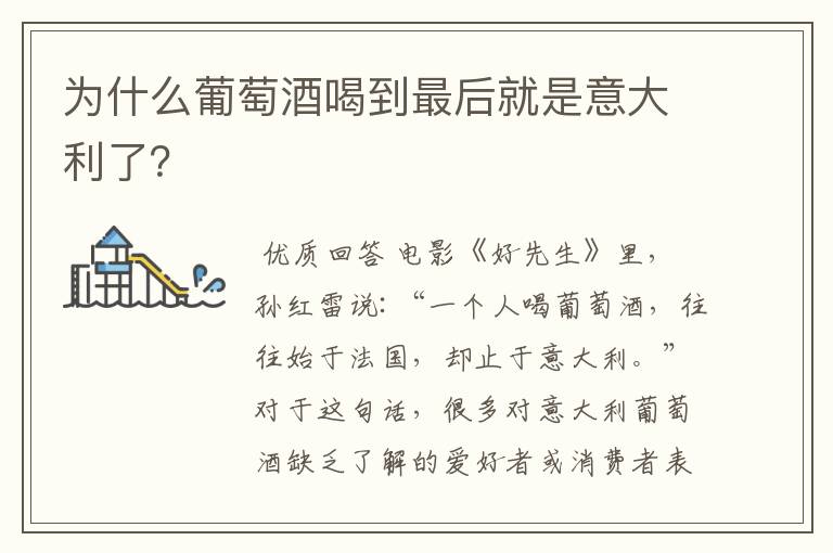为什么葡萄酒喝到最后就是意大利了?