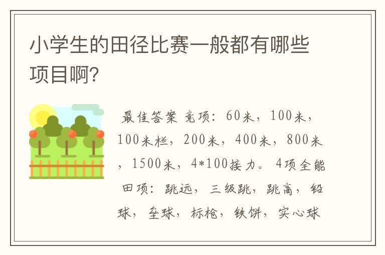 小学生的田径比赛一般都有哪些项目啊?