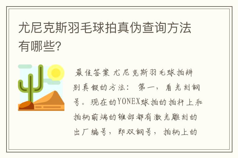 尤尼克斯羽毛球拍真伪查询方法有哪些?