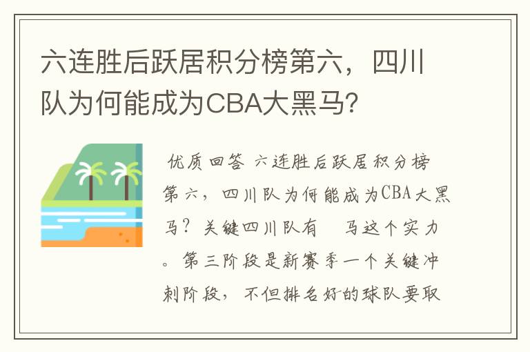六连胜后跃居积分榜第六,四川队为何能成为CBA大黑马?
