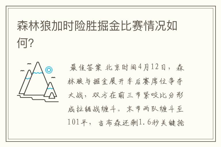 森林狼加时险胜掘金比赛情况如何?