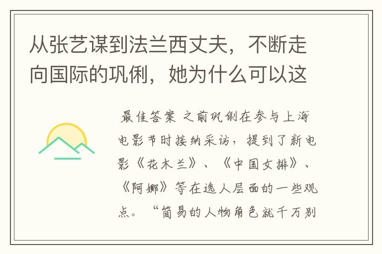 从张艺谋到法兰西丈夫，不断走向国际的巩俐，她为什么可以这么潇洒？