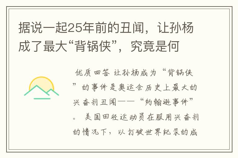 据说一起25年前的丑闻,让孙杨成了最大“背锅侠”,究竟是何丑闻?