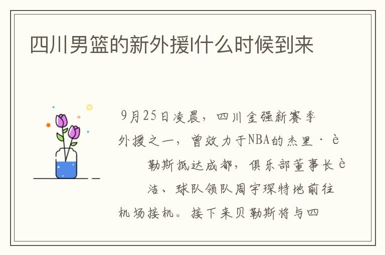 四川男篮的新外援l什么时候到来
